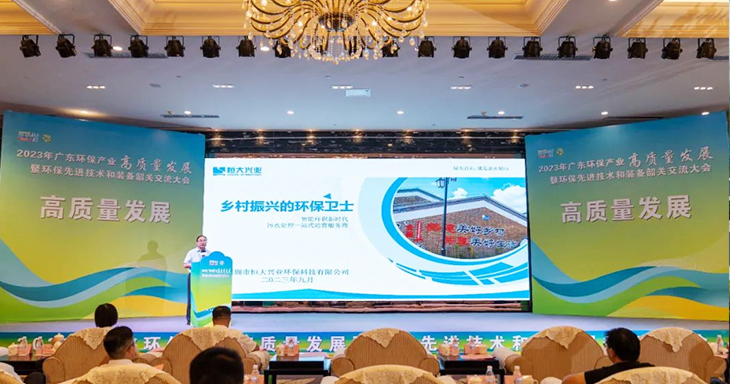 2023年廣東環(huán)保產(chǎn)業(yè)高質(zhì)量發(fā)展大會(huì)今日盛大開幕！恒大興業(yè)受邀分享環(huán)保創(chuàng)新之路