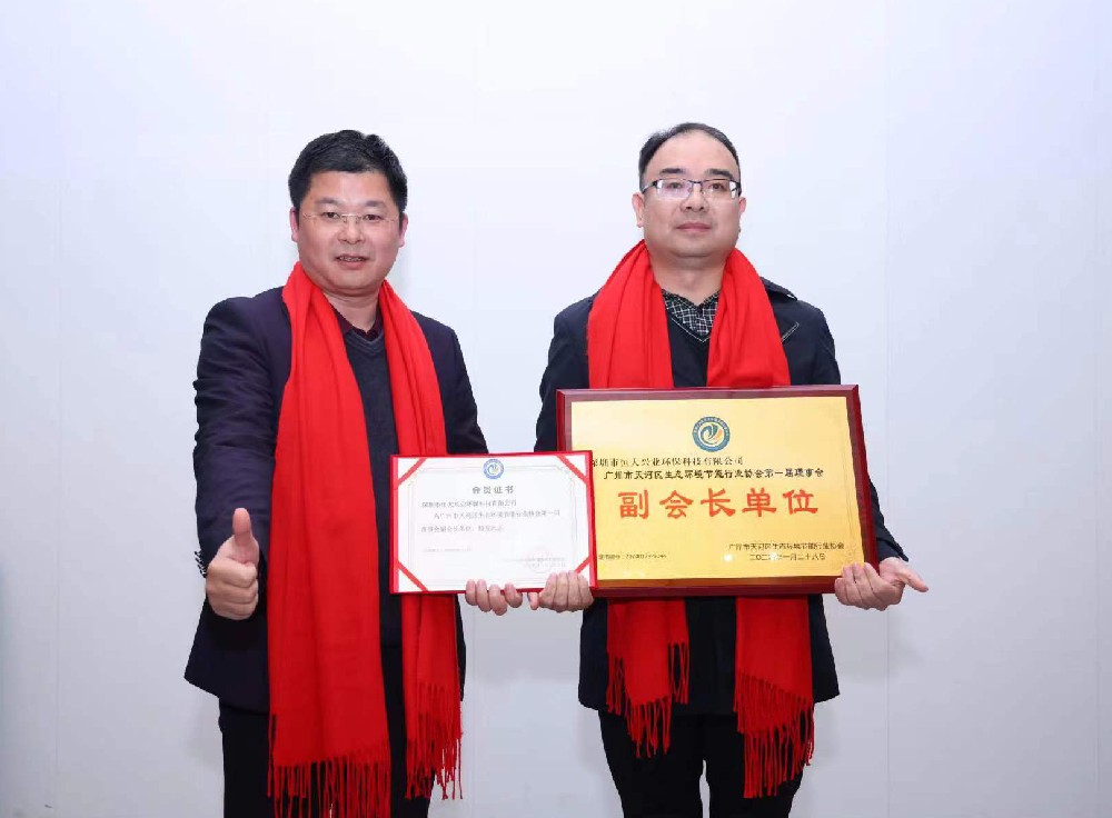 綠美天河，共創(chuàng)未來 —— 恒大興業(yè)成功晉升廣州市天河區(qū)生態(tài)環(huán)境節(jié)能行業(yè)協(xié)會(huì)副會(huì)長單位